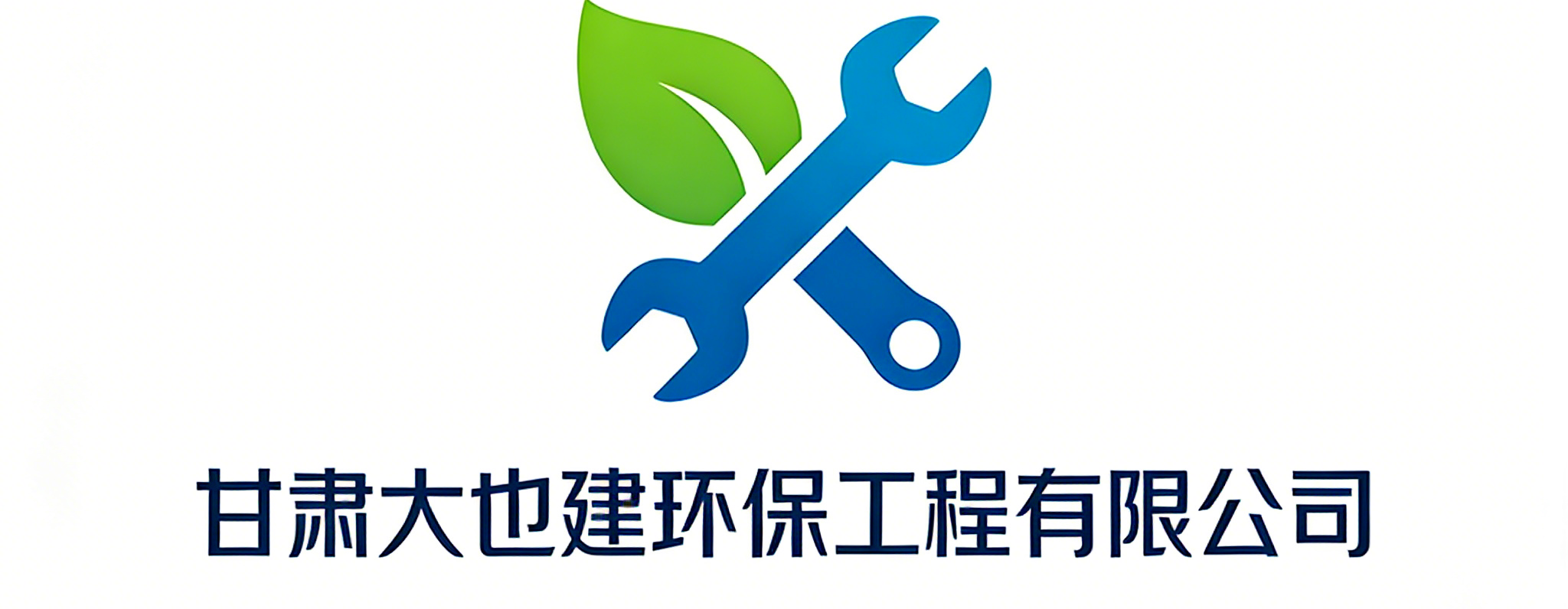 甘肃大也建环保工程有限公司