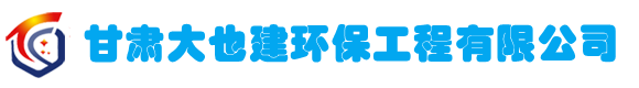 甘肃大也建环保工程有限公司